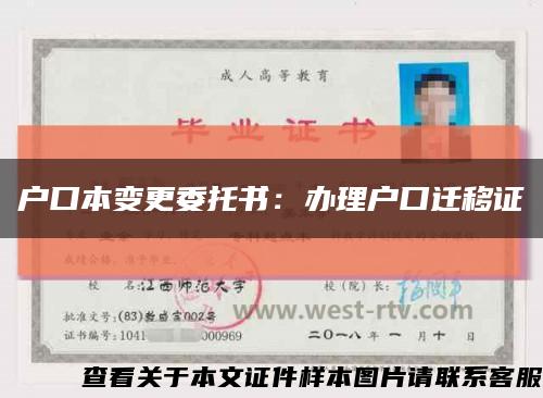 户口本变更委托书：办理户口迁移证缩略图