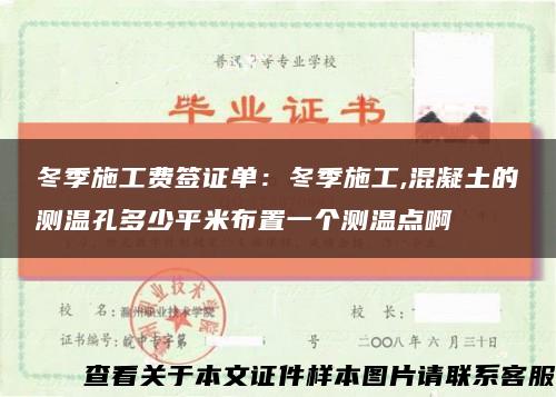 冬季施工费签证单：冬季施工,混凝土的测温孔多少平米布置一个测温点啊缩略图