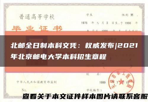 北邮全日制本科文凭：权威发布|2021年北京邮电大学本科招生章程缩略图
