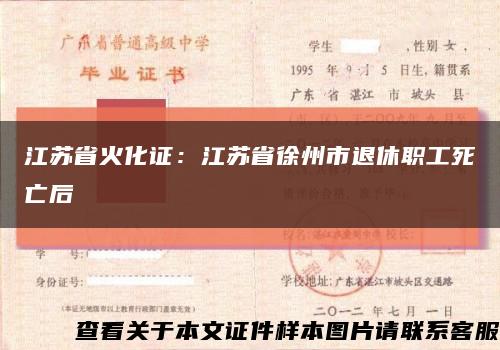 江苏省火化证：江苏省徐州市退休职工死亡后缩略图