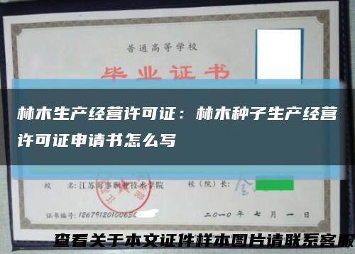 林木生产经营许可证：林木种子生产经营许可证申请书怎么写缩略图