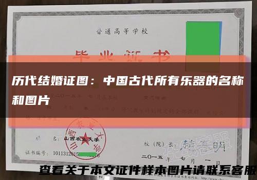 历代结婚证图：中国古代所有乐器的名称和图片缩略图