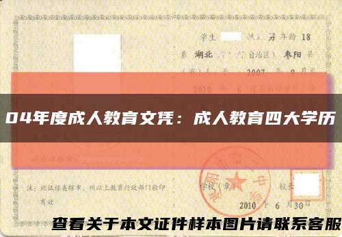 04年度成人教育文凭：成人教育四大学历缩略图