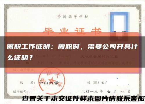 离职工作证明：离职时，需要公司开具什么证明？缩略图