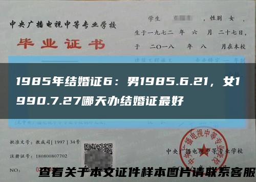 1985年结婚证6：男1985.6.21，女1990.7.27哪天办结婚证最好缩略图