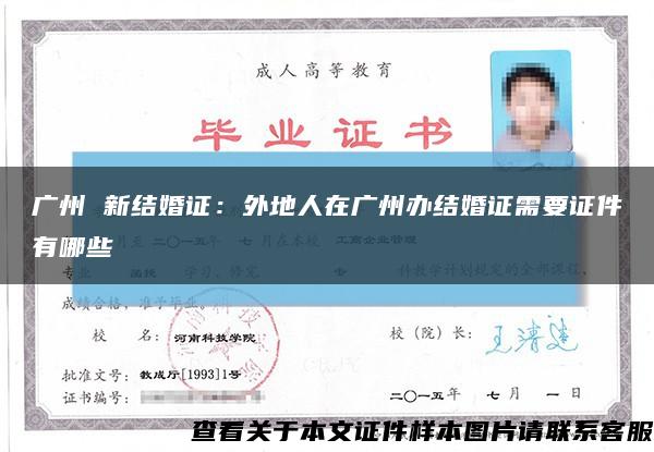 广州 新结婚证：外地人在广州办结婚证需要证件有哪些缩略图