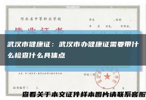 武汉市健康证：武汉市办健康证需要带什么检查什么具体点缩略图