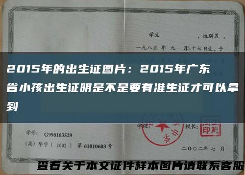 2015年的出生证图片：2015年广东省小孩出生证明是不是要有准生证才可以拿到缩略图