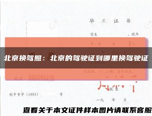 北京换驾照：北京的驾驶证到哪里换驾驶证缩略图