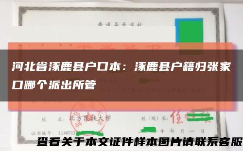 河北省涿鹿县户口本：涿鹿县户籍归张家口哪个派出所管缩略图