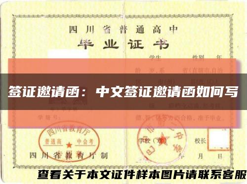 签证邀请函：中文签证邀请函如何写缩略图