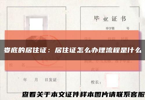 娄底的居住证：居住证怎么办理流程是什么缩略图