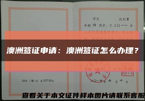 澳洲签证申请：澳洲签证怎么办理？缩略图