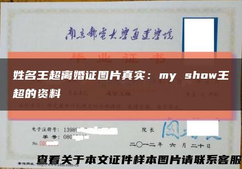 姓名王超离婚证图片真实：my show王超的资料缩略图