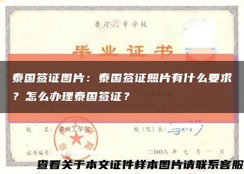 泰国签证图片：泰国签证照片有什么要求？怎么办理泰国签证？缩略图