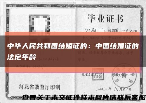 中华人民共和国结婚证的：中国结婚证的法定年龄缩略图