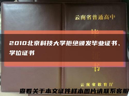 2010北京科技大学拒绝颁发毕业证书、学位证书缩略图