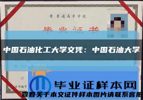 中国石油化工大学文凭：中国石油大学缩略图