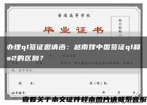 办理q1签证邀请函：越南嫁中国签证q1和s2的区别？缩略图