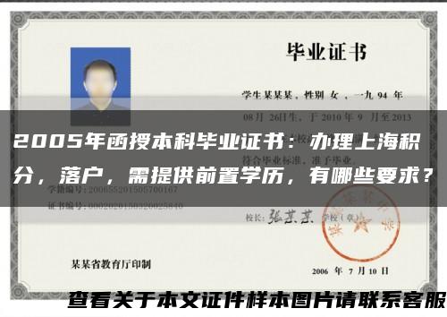 2005年函授本科毕业证书：办理上海积分，落户，需提供前置学历，有哪些要求？缩略图