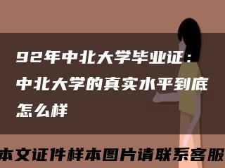 92年中北大学毕业证：中北大学的真实水平到底怎么样缩略图