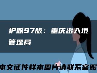 护照97版：重庆出入境管理局缩略图