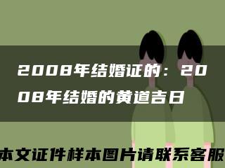 2008年结婚证的：2008年结婚的黄道吉日缩略图