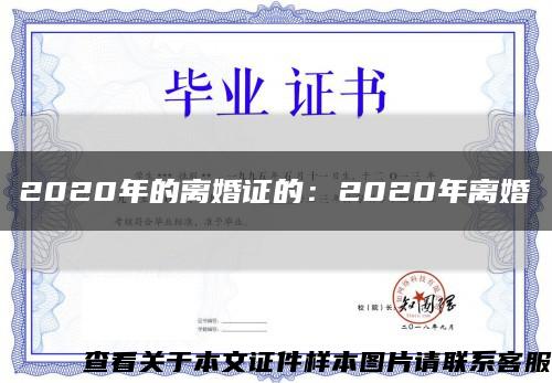 2020年的离婚证的：2020年离婚缩略图