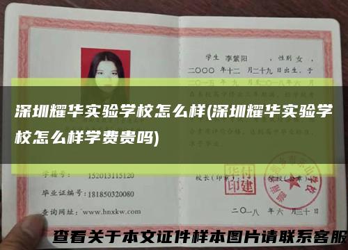 深圳耀华实验学校怎么样(深圳耀华实验学校怎么样学费贵吗)缩略图