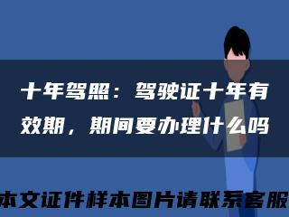 十年驾照：驾驶证十年有效期，期间要办理什么吗缩略图