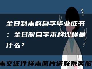 全日制本科自学毕业证书：全日制自学本科课程是什么？缩略图