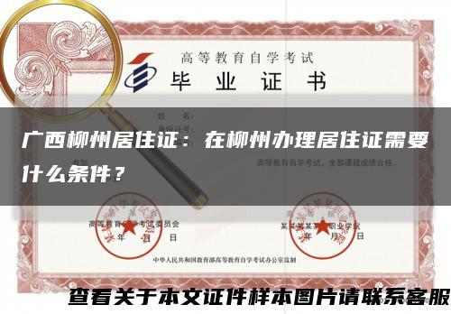 广西柳州居住证：在柳州办理居住证需要什么条件？缩略图
