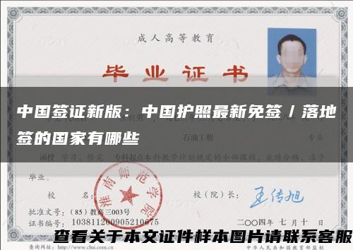 中国签证新版：中国护照最新免签／落地签的国家有哪些缩略图