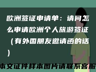 欧洲签证申请单：请问怎么申请欧洲个人旅游签证（有外国朋友邀请函的话）缩略图