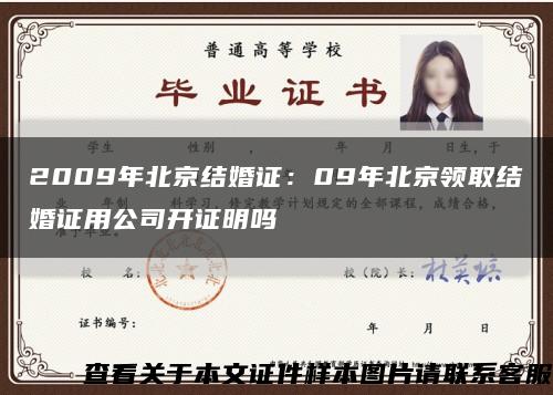 2009年北京结婚证：09年北京领取结婚证用公司开证明吗缩略图