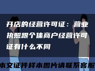 开店的经营许可证：营业执照跟个体商户经营许可证有什么不同缩略图