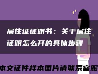 居住证证明书：关于居住证明怎么开的具体步骤缩略图