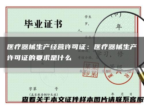 医疗器械生产经营许可证：医疗器械生产许可证的要求是什么缩略图