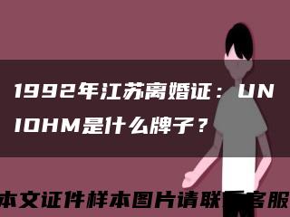 1992年江苏离婚证：UNIOHM是什么牌子？缩略图