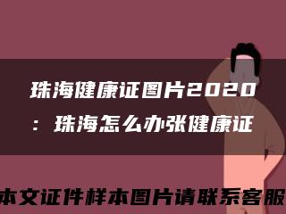 珠海健康证图片2020：珠海怎么办张健康证缩略图
