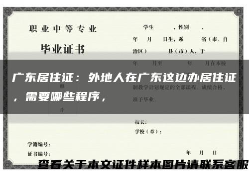 广东居住证：外地人在广东这边办居住证，需要哪些程序，缩略图