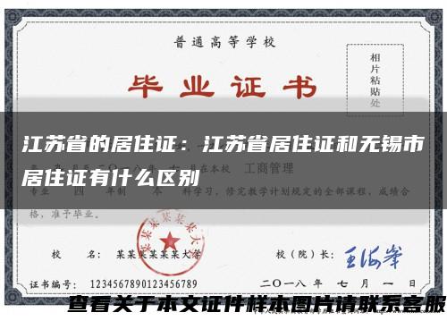 江苏省的居住证：江苏省居住证和无锡市居住证有什么区别缩略图