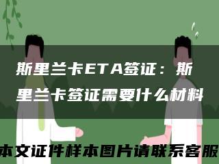 斯里兰卡ETA签证：斯里兰卡签证需要什么材料缩略图