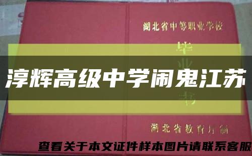 淳辉高级中学闹鬼江苏缩略图
