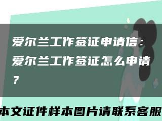 爱尔兰工作签证申请信：爱尔兰工作签证怎么申请？缩略图