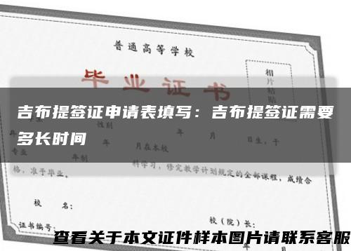 吉布提签证申请表填写：吉布提签证需要多长时间缩略图