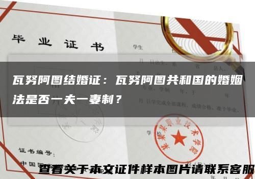 瓦努阿图结婚证：瓦努阿图共和国的婚姻法是否一夫一妻制？缩略图