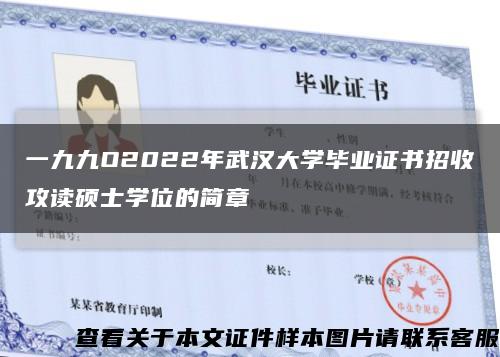 一九九O2022年武汉大学毕业证书招收攻读硕士学位的简章缩略图