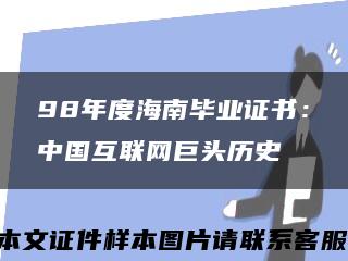 98年度海南毕业证书：中国互联网巨头历史缩略图