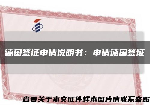 德国签证申请说明书：申请德国签证缩略图